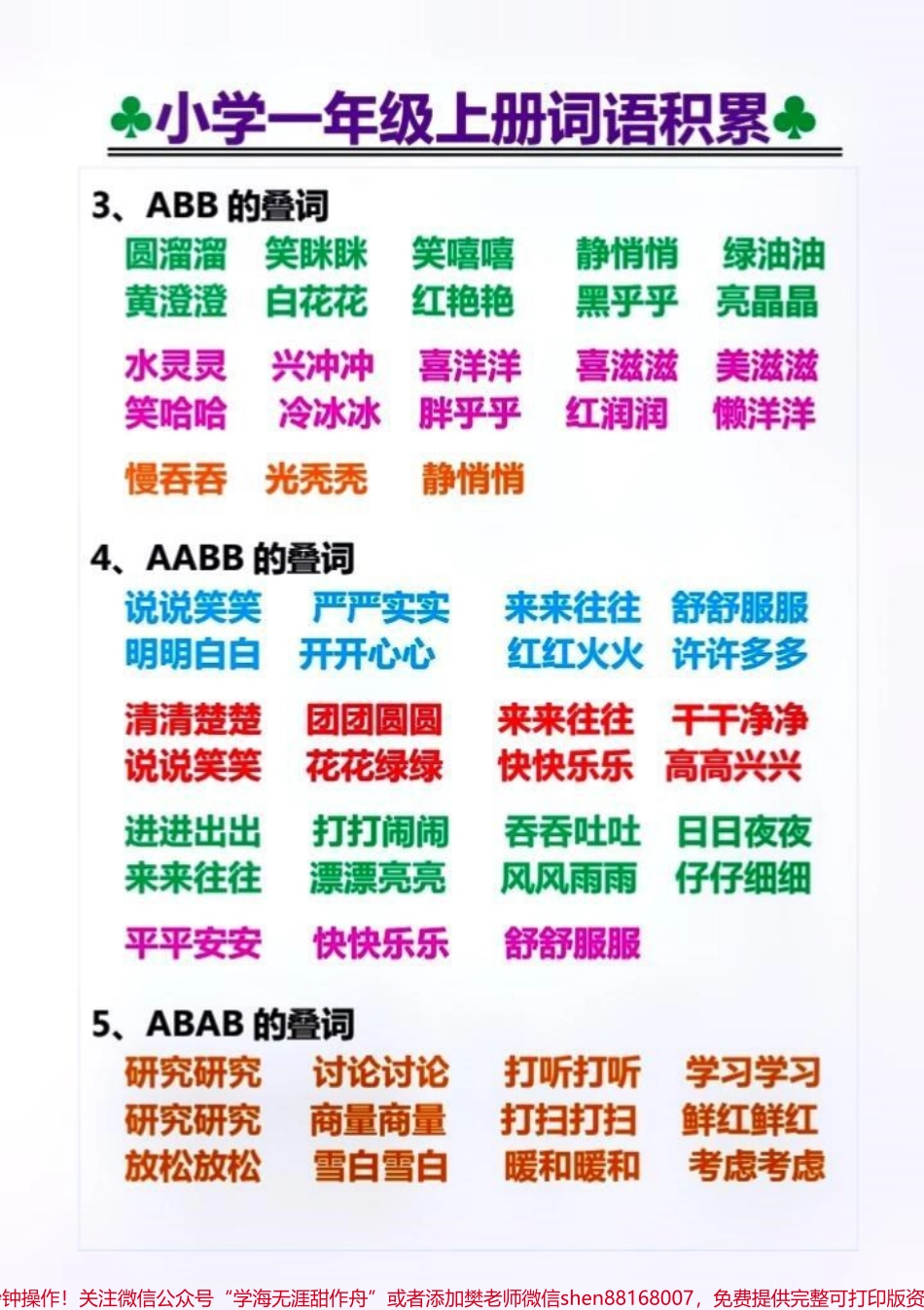 一年级语文词语积累快收藏给家里的小宝贝学习！完整版留言分享#每天学习一点点 #一年级语文 #一年级重点知识归纳 #词语积累 #关注我持续更新小学知识.pdf_第3页