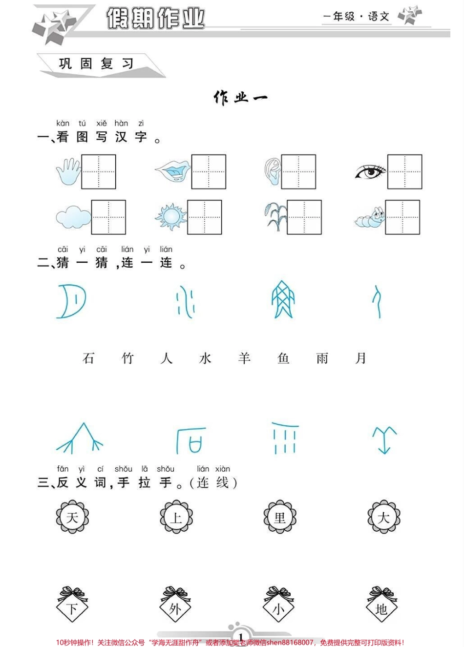 一年级语文寒假作业#一年级语文#寒假作业 #必考考点 #学习资料分享 #家长收藏孩子受益 @抖音小助手 @抖音创作者中心 @抖音热点宝.pdf_第1页