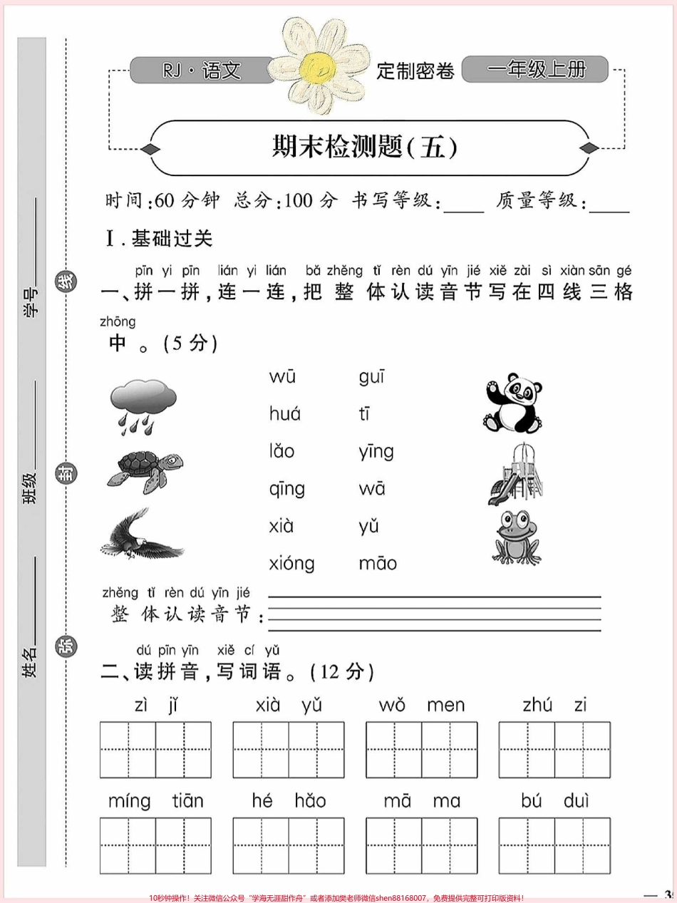 一年级语文上册词语累积识字期末第五单元复习必考重点卷基础巩固练习填空汉语拼音生字组词卷#一年级语文上册 #期末复习 #关注我持续更新小学知识 #一年级语文专项练习 #生字组词.pdf_第1页