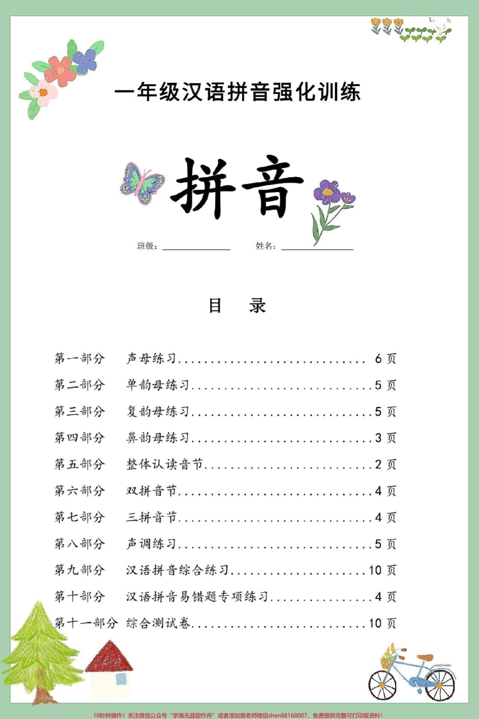 一年级语文上册汉语拼音强化训练练习拼音是学习基础巩固很重要时间充足让孩子练一练阅读课文不吃力增强孩子理解能力很重要这套强化拼音训练包括所有拼音基础快给孩子打印出来练一练期末考试不丢分#期末复习 #一年级语文上册 #汉语拼音字母表 #汉语拼音强化训练#一年级语文专项练习.pdf_第1页