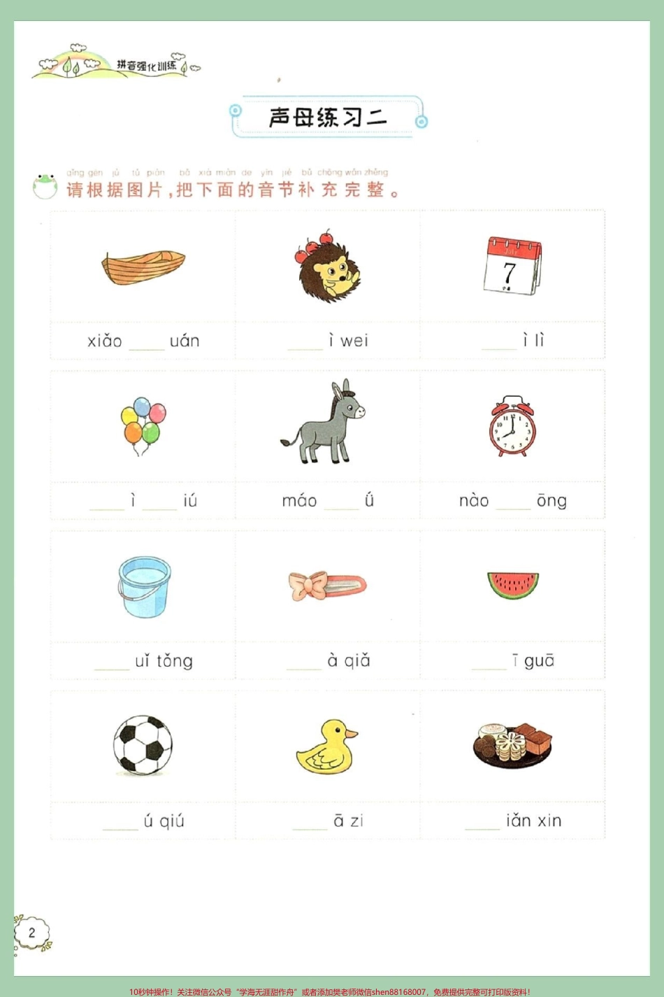 一年级语文上册汉语拼音强化训练练习拼音是学习基础巩固很重要时间充足让孩子练一练阅读课文不吃力增强孩子理解能力很重要这套强化拼音训练包括所有拼音基础快给孩子打印出来练一练期末考试不丢分#期末复习 #一年级语文上册 #汉语拼音字母表 #汉语拼音强化训练#一年级语文专项练习.pdf_第3页