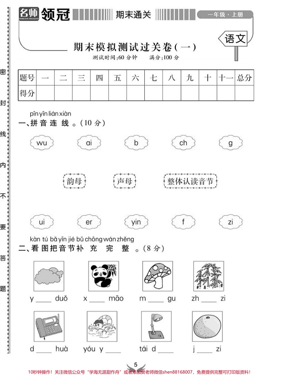 一年级语文上册期末模拟真题检测卷#一年级语文上册 #期末测试卷 #一年级语文 #一年级重点知识归纳 #看图写话.pdf_第1页