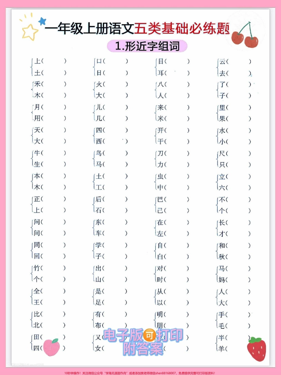 一年级语文上册五类基础必练题专项练习期末必考重点难点量词练习写反义词近义词形近字组词快给孩子打印出来练一练也是基础巩固练习#量词 #一年级#反义词积累 #一年级语文上册 #期末复习.pdf_第1页