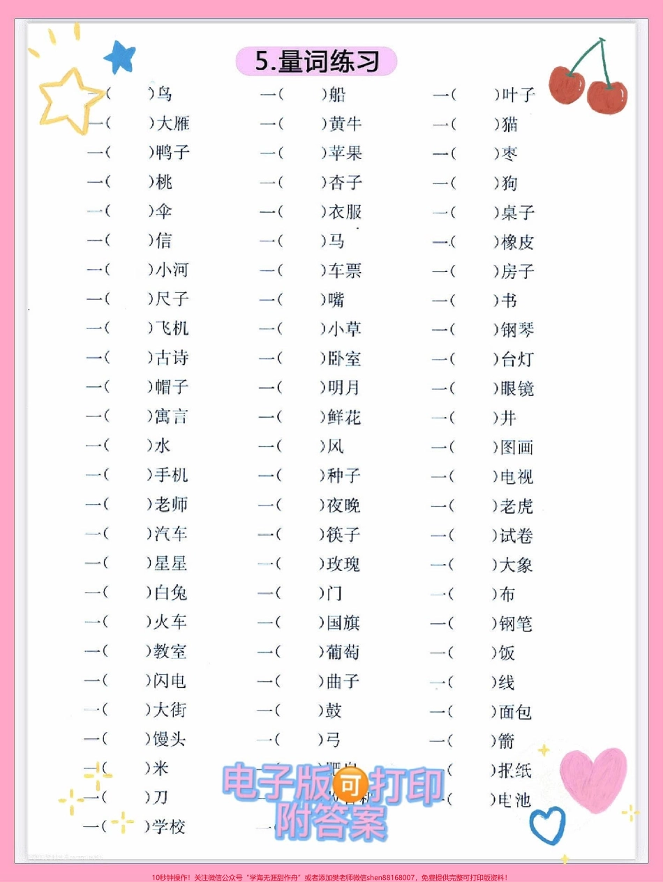一年级语文上册五类基础必练题专项练习期末必考重点难点量词练习写反义词近义词形近字组词快给孩子打印出来练一练也是基础巩固练习#量词 #一年级#反义词积累 #一年级语文上册 #期末复习.pdf_第3页