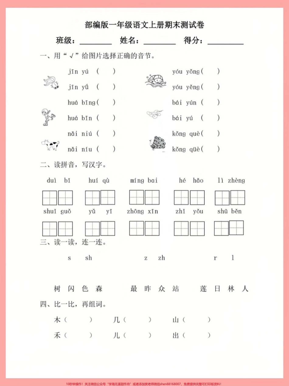 一年级语文试卷附答案拼音字母拼读生字识字#一年级重点知识归纳 #一年级语文 #生字词 #拼音 #识字.pdf_第2页