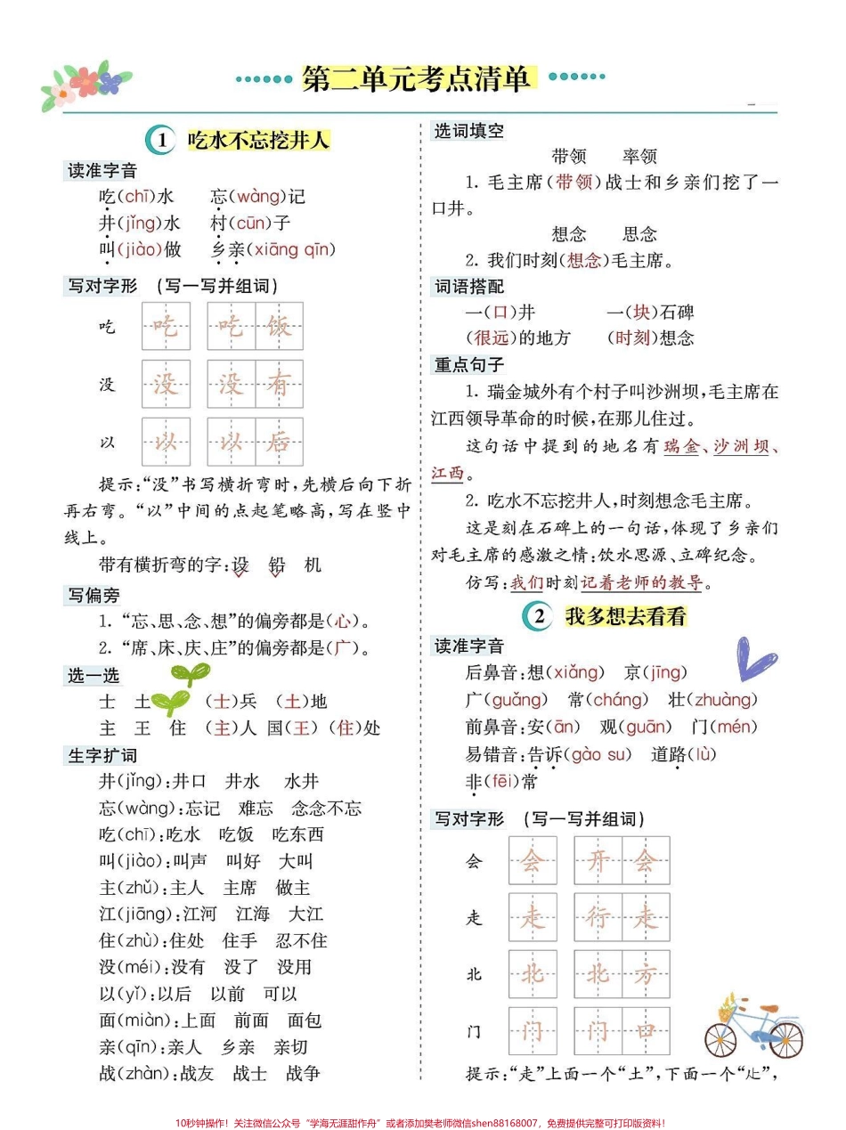 一年级语文下册1-8单元知识点总结计划包括一年级下册1-8单元课本内容 生字 组词 造句 笔顺 偏旁部首 笔画 多音字 形近字 仿写句子电子版可打印#一年级语文下册 #一年级重点知识归纳 #知识点总结 #一年级语文 #小学语文生字.pdf_第2页