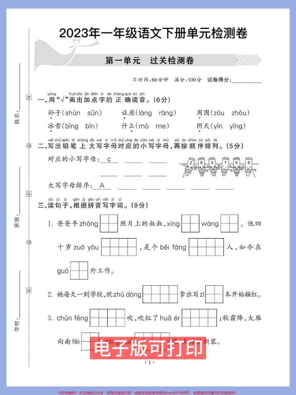 一年级语文下册班主任推荐第一单元检测卷家长打印收藏给孩子打印出来练习练习#必考考点 #一年级语文下册 #一年级重点知识归纳 #图文伙伴计划 #第一单元测试卷.pdf_第1页