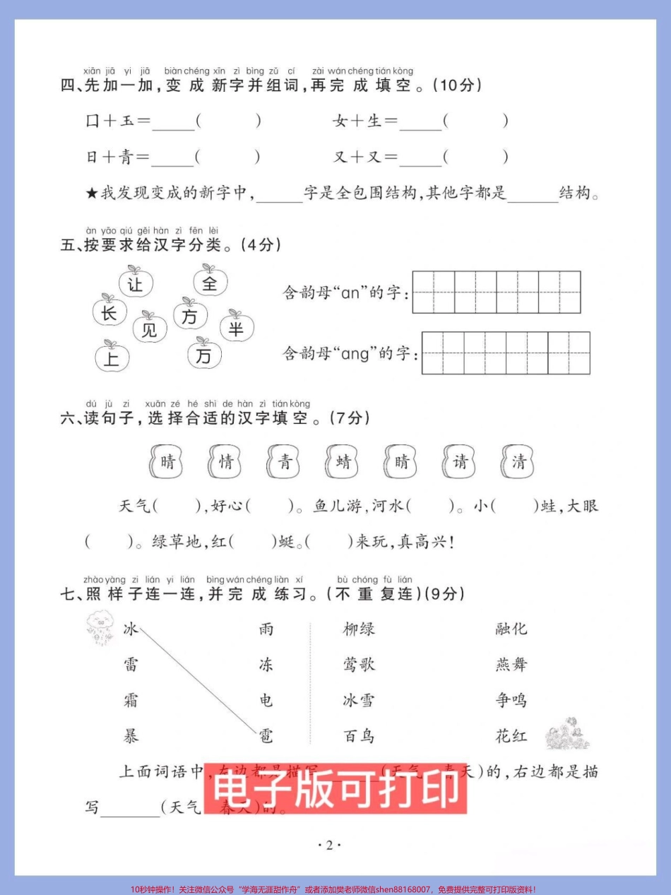 一年级语文下册班主任推荐第一单元检测卷家长打印收藏给孩子打印出来练习练习#必考考点 #一年级语文下册 #一年级重点知识归纳 #图文伙伴计划 #第一单元测试卷.pdf_第2页