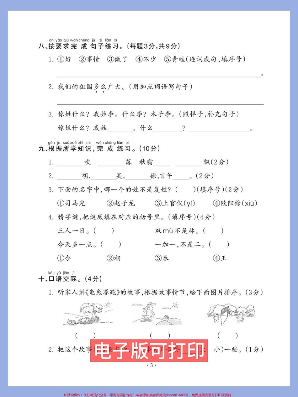 一年级语文下册班主任推荐第一单元检测卷家长打印收藏给孩子打印出来练习练习#必考考点 #一年级语文下册 #一年级重点知识归纳 #图文伙伴计划 #第一单元测试卷.pdf_第3页