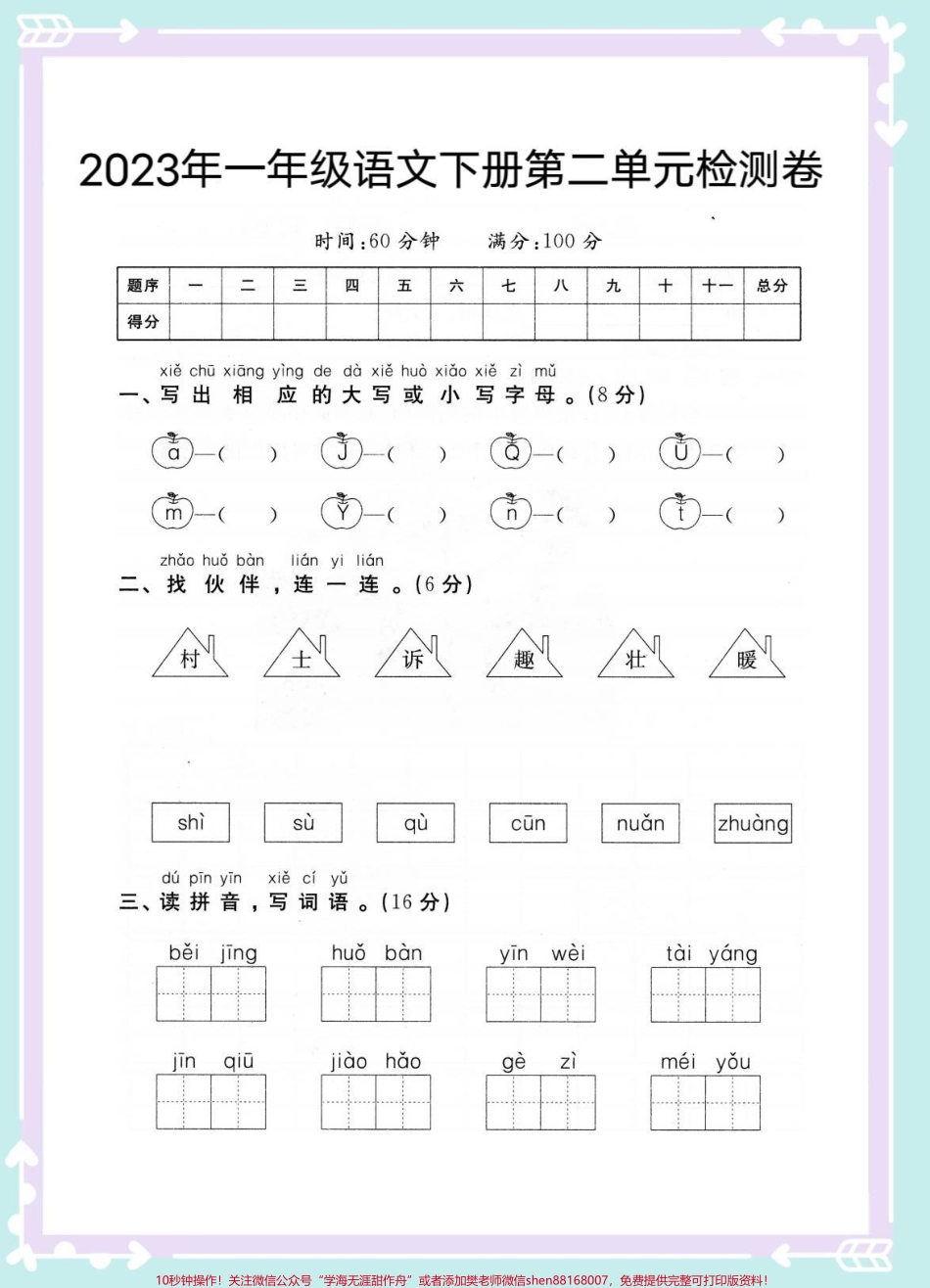 一年级语文下册第二单元检测卷#一年级语文下册 #一年级 #知识分享 #一年级测试卷 #必考考点.pdf_第1页