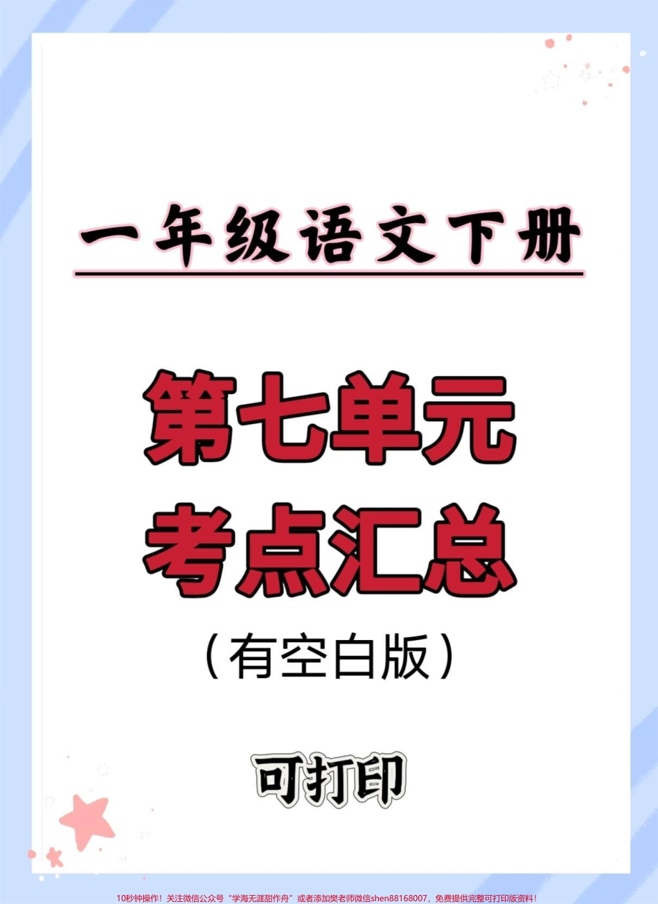 一年级语文下册第七单元9个必备知识点#一年级语文下册 #知识点总结 #第七单元 #一年级重点知识归纳 #第七单元知识点.pdf_第1页