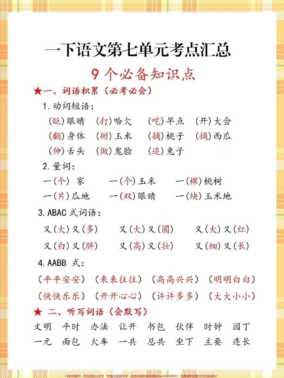 一年级语文下册第七单元9个必备知识点#一年级语文下册 #知识点总结 #第七单元 #一年级重点知识归纳 #第七单元知识点.pdf_第2页