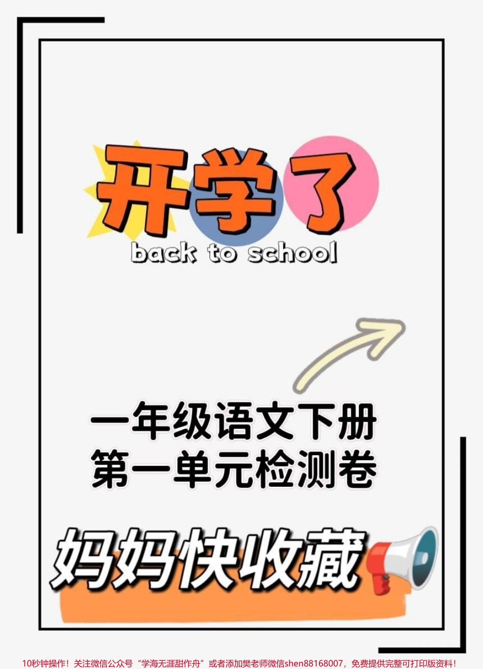 一年级语文下册第一单元测试卷#一年级语文 #一年级语文下册 #试卷 #一年级语文试卷 #必考考点.pdf_第1页