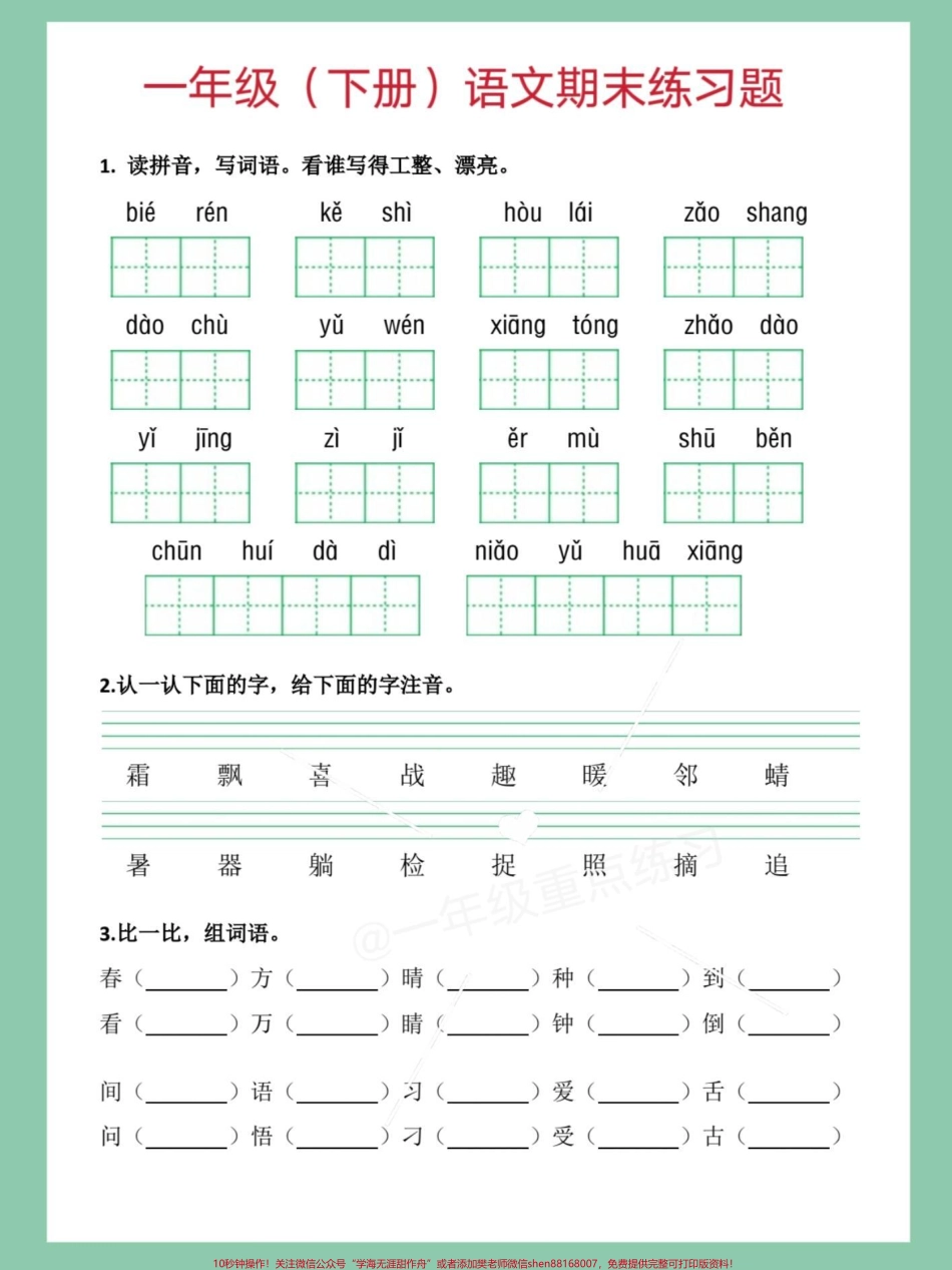 一年级语文下册期末练习复习#一年级语文下册期末 #期末复习 #期末考试 #一年级语文下册期末 #必考考点.pdf_第2页