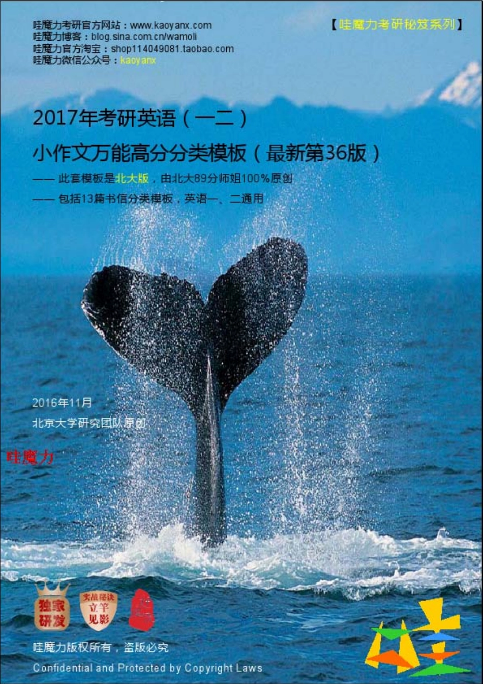 2017考研英语小作文万能高分分类模板（北大版）（第36版）（英语一二通用）.pdf_第1页