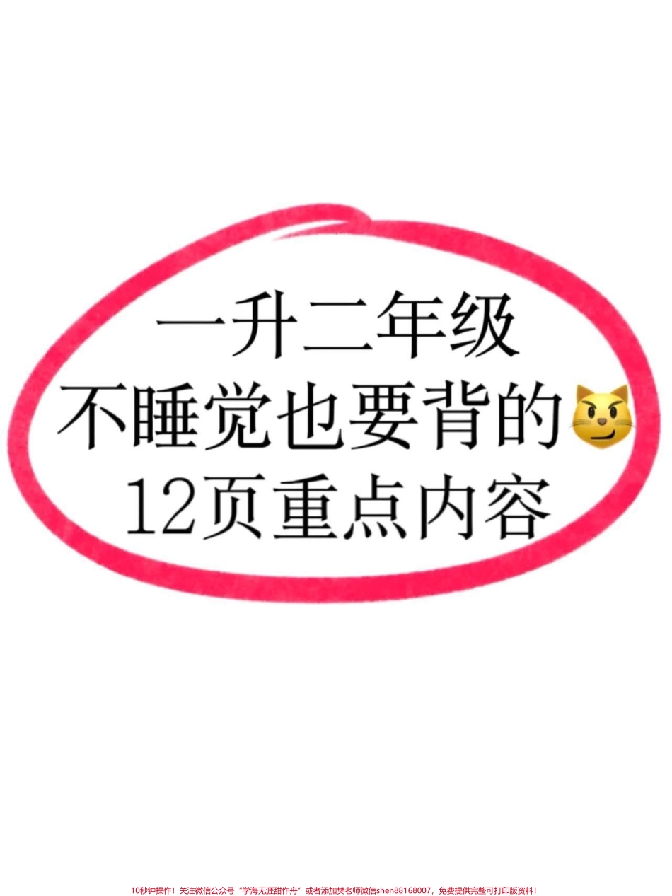 一升二数学必背知识点汇总及常考易错题一升二数学暑假必背知识点汇总老师给大家整理出来了都是考试常考必考重点家长收藏打印出来给孩子学习开学轻松掌握数学重点有电子版可打印！！！#一升二 #暑假预习 #小学数学 @抖音小助手(1).pdf_第1页