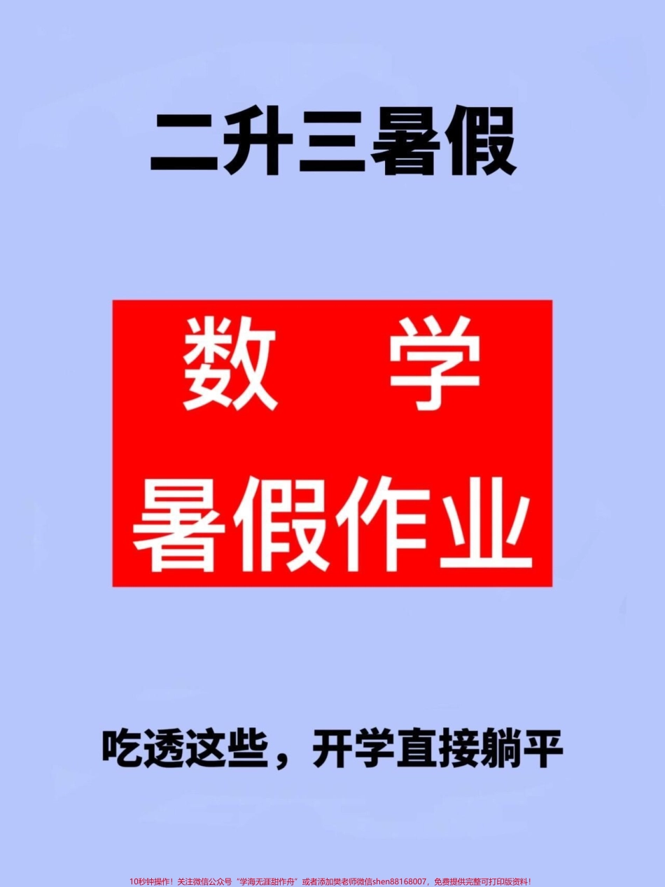 一升二数学暑假作业老师精心整理家长给孩子打印出来练习吧！#二升三 #暑假作业 #二年级暑假.pdf_第1页
