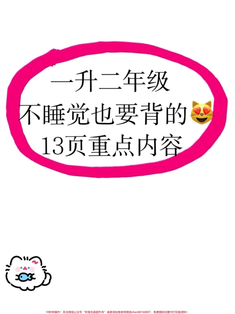 一升二语文必背知识点汇总一升二语文暑假必背知识点汇总老师给大家整理出来了都是考试常考必考重点家长收藏打印出来给孩子学习开学轻松掌握数学重点有电子版可打印！！！#一升二 #二年级语文 #知识点总结 @抖音小助手.pdf_第1页