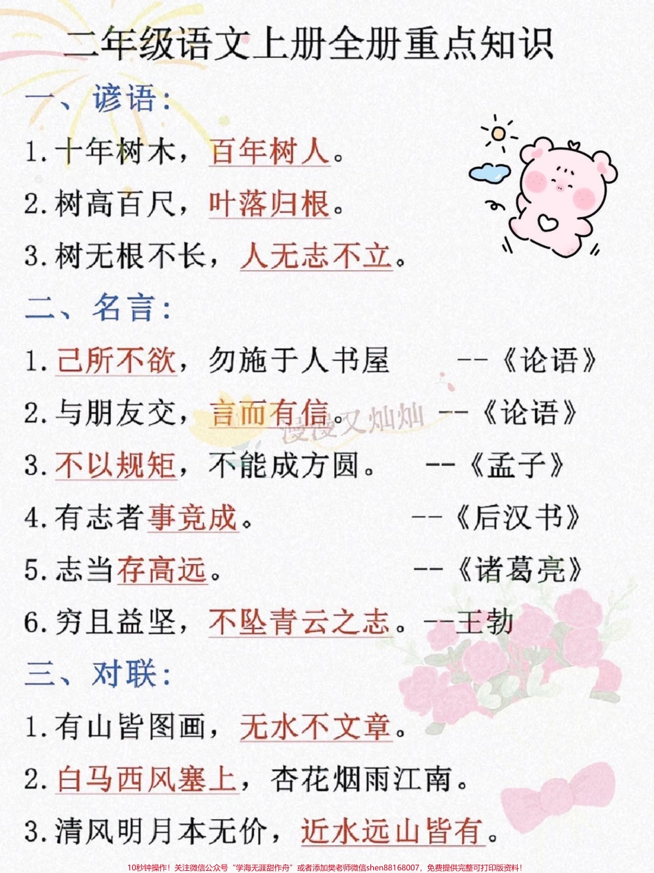 一升二语文必背知识点汇总一升二语文暑假必背知识点汇总老师给大家整理出来了都是考试常考必考重点家长收藏打印出来给孩子学习开学轻松掌握数学重点有电子版可打印！！！#一升二 #二年级语文 #知识点总结 @抖音小助手.pdf_第2页