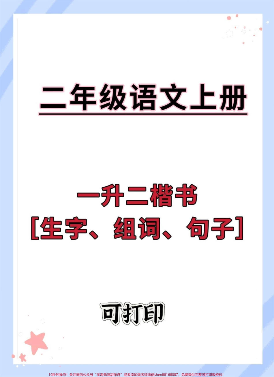 一升二语文暑假生字组词句子专项练习#一升二 #每天学习一点点 #语文 #每天跟我涨知识 #练字.pdf_第1页
