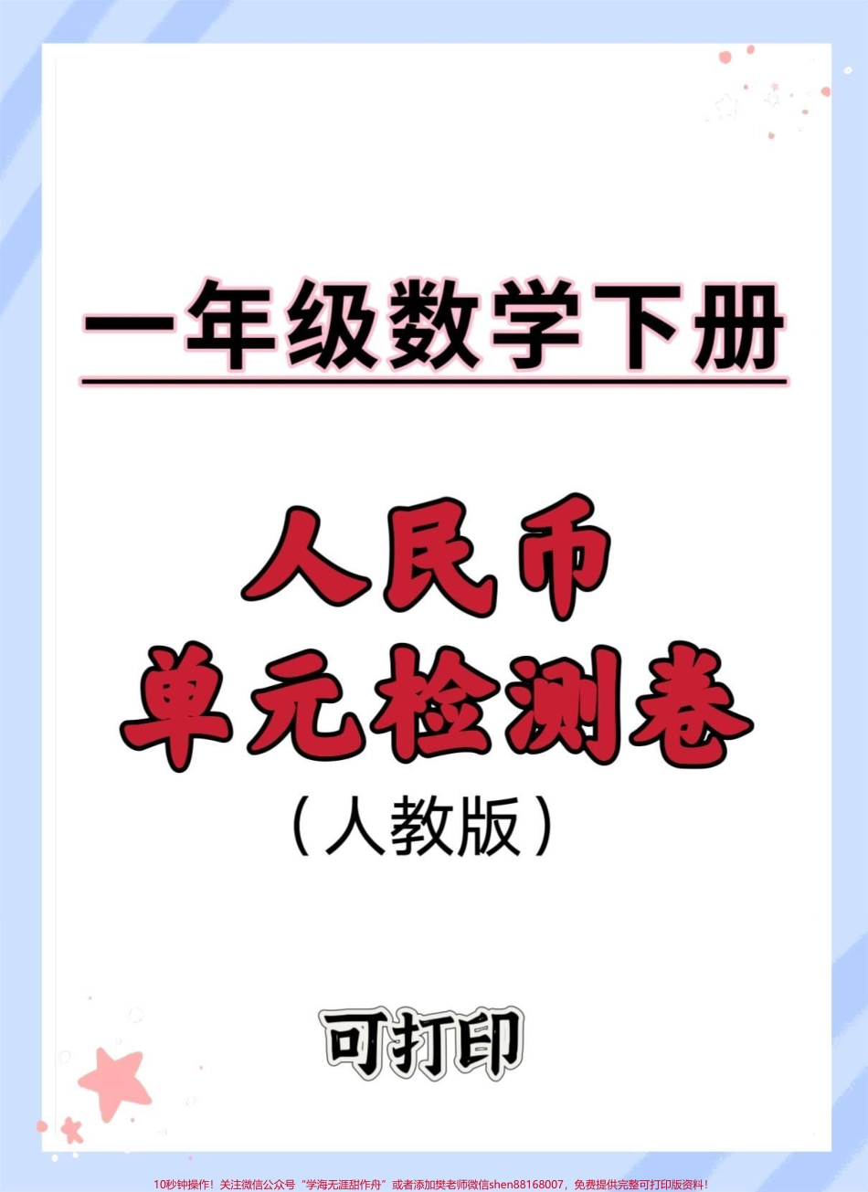 一下数学人教版人民币单元测试卷#单元测试卷 #人民币 #元角分综合测试卷 #人民币综合测试卷 #怎么教孩子认识人民币.pdf_第1页