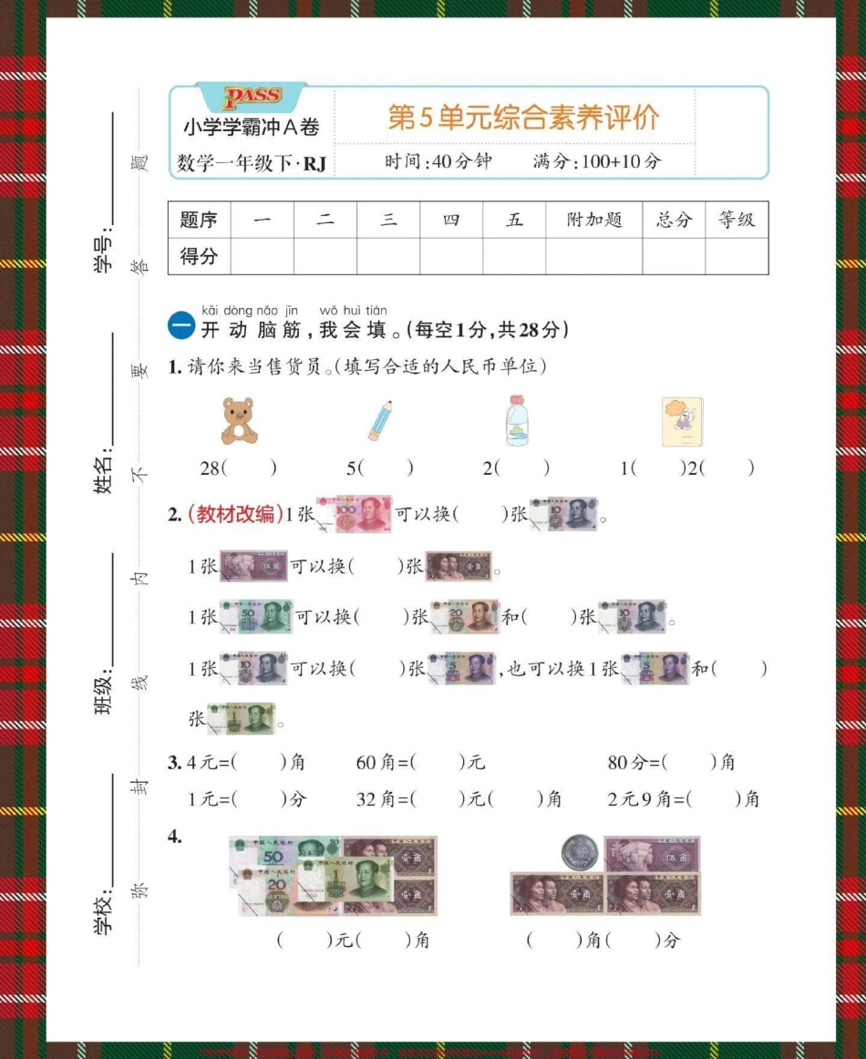 一下数学人教版人民币单元测试卷#单元测试卷 #人民币 #元角分综合测试卷 #人民币综合测试卷 #怎么教孩子认识人民币.pdf_第2页