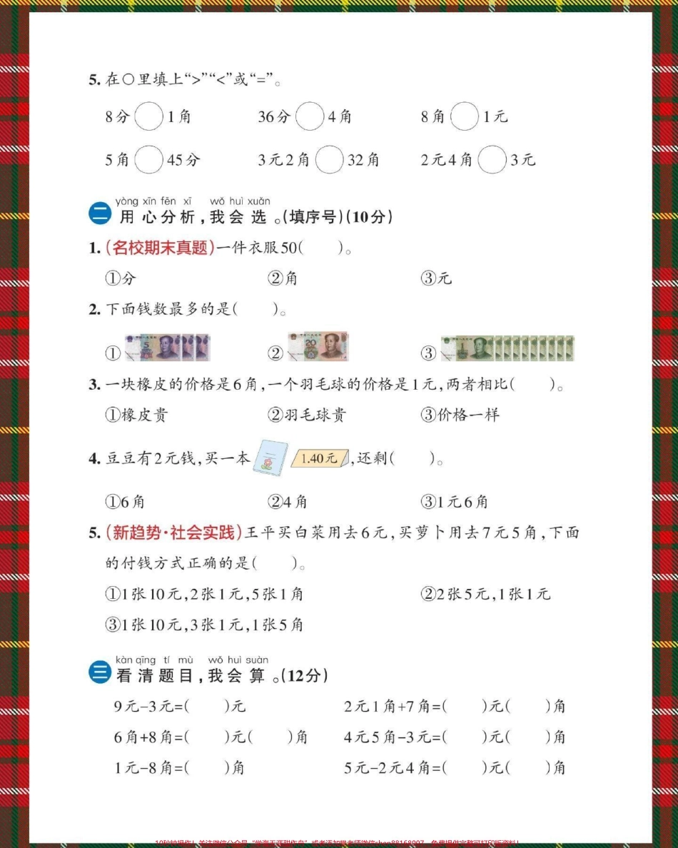 一下数学人教版人民币单元测试卷#单元测试卷 #人民币 #元角分综合测试卷 #人民币综合测试卷 #怎么教孩子认识人民币.pdf_第3页