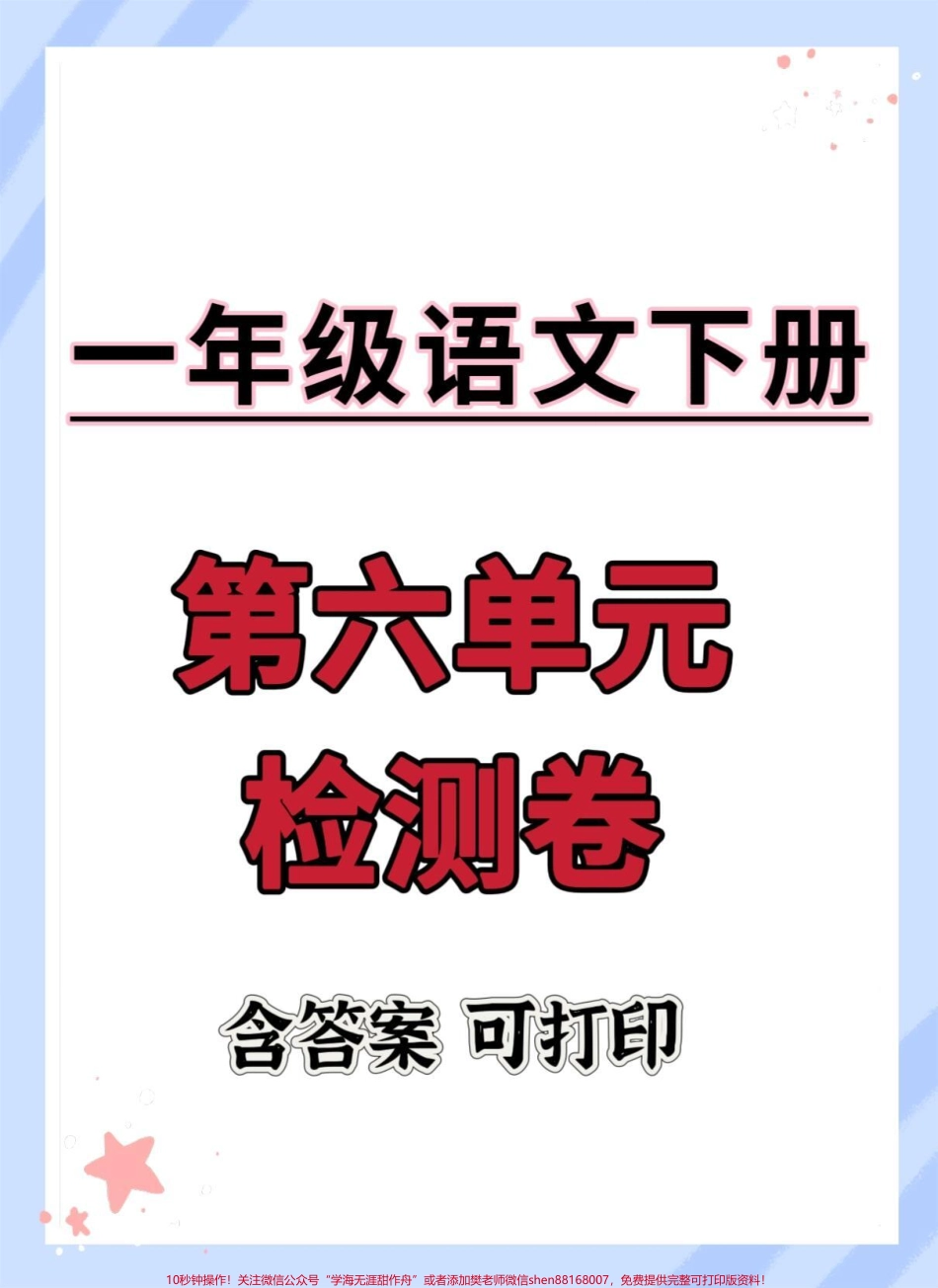 一下语文第六单元检测卷#一年级语文下册 #单元测试卷 #第六单元试卷 #学习资料分享 #家长收藏孩子受益.pdf_第1页