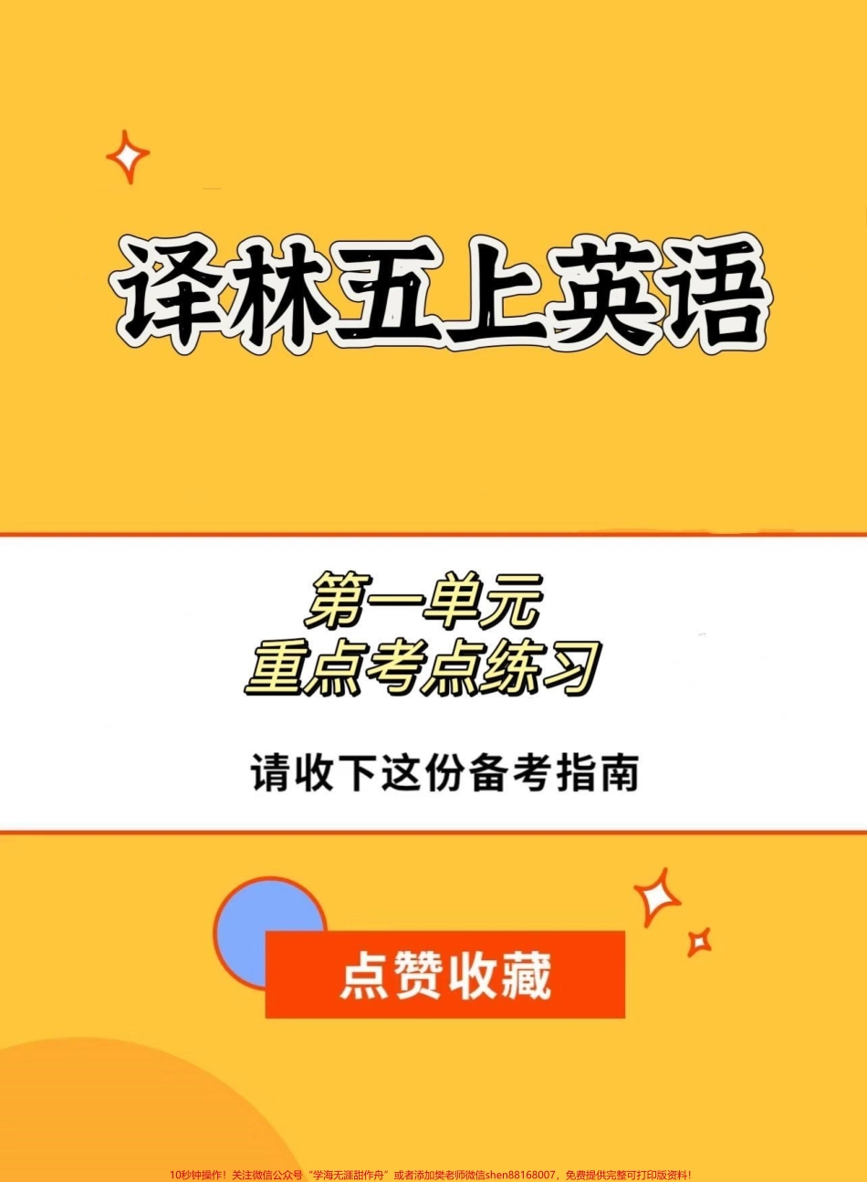 译林版五上英语第一单元重点考点练习译林版五上英语第一单元重点考点练习#英语 #译林英语 #译林英语五年级 #英语考点提炼 #学习资料分享.pdf_第1页