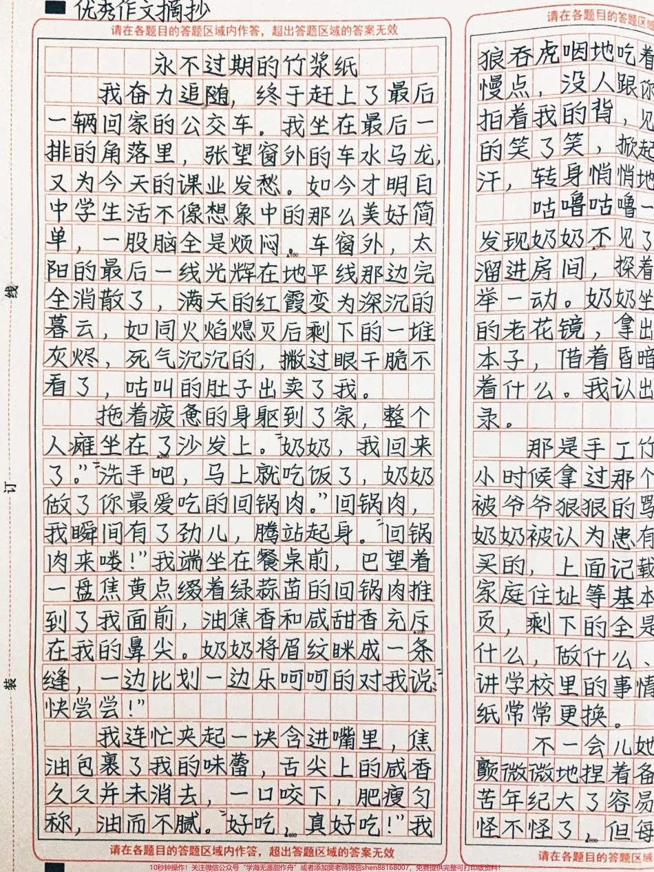 优秀作文《永不过期的竹浆纸》奶奶不爱说话她把自己深沉的爱写在竹浆纸上记进备忘录里融进了我的一日三餐里四季里即使有稍纵即逝的烟火但也有永恒的璀璨星河岁月能偷走容貌奈何它却偷走不了最真挚的情感#作文 #图文伙伴计划 #抖音图文来了.pdf_第1页