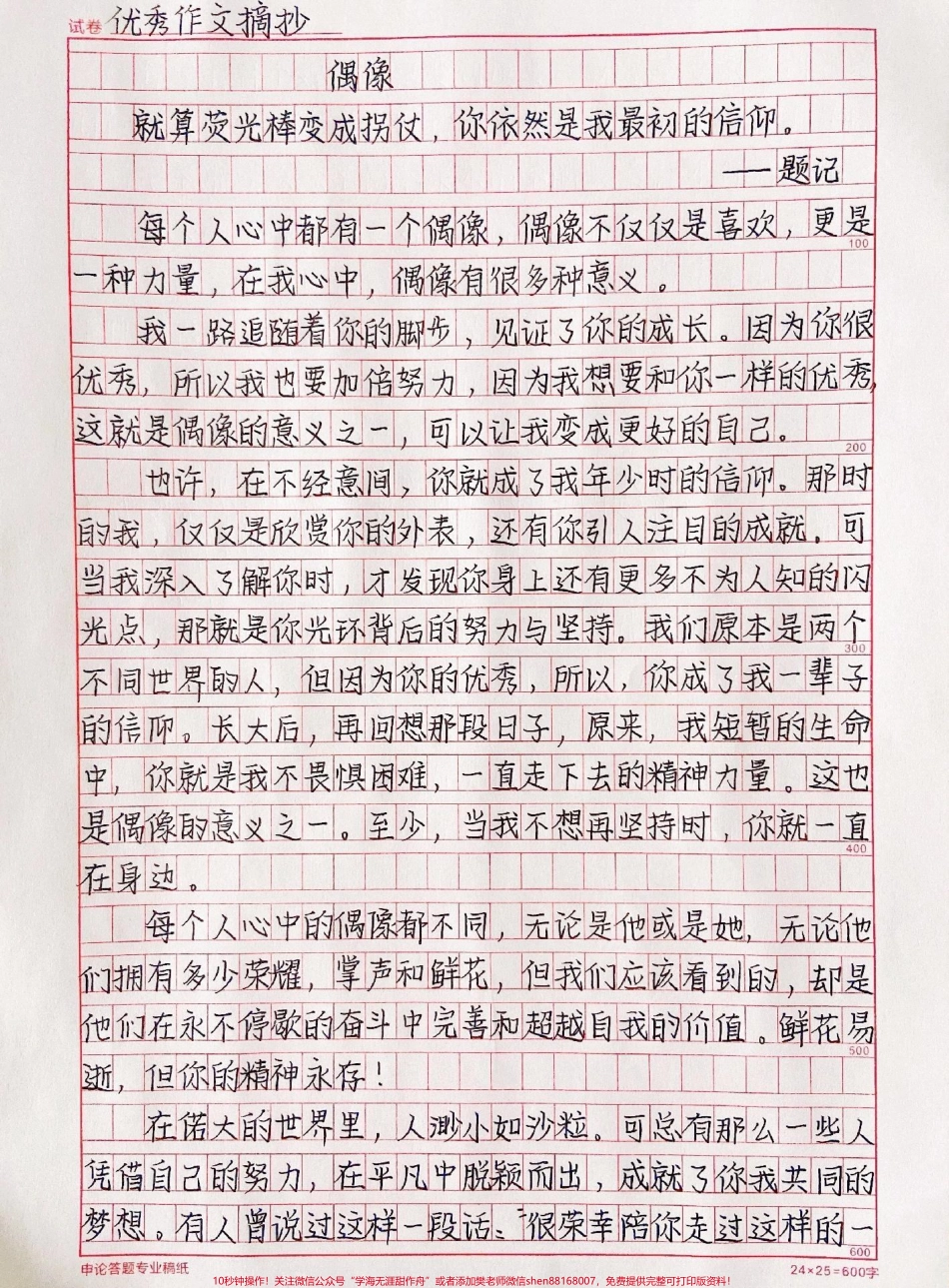 这篇作文太绝啦《偶像》你心中的偶像是谁呢？偶像的哪句话一直在激励着你呢？#作文 #抖音图文来了.pdf_第1页