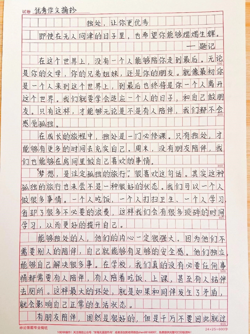 这篇作文写得太好啦《独处让你更优秀》附带朗读者里面可以写进作文的素材#作文 #作文素材 #抖音图文来了.pdf_第1页