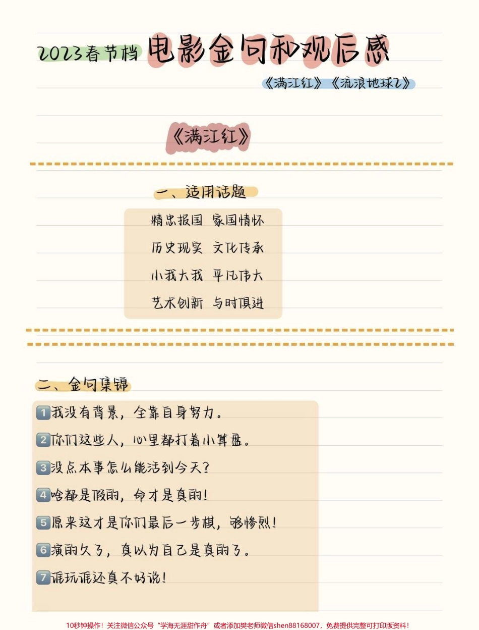这学期考试很有可能就会出现这些热点《满江红》和《流浪地球2》作文金句及观后感小伙伴们果断背起来呀把热点素材引用进作文真的很绝！#作文 #作文素材 #图文伙伴计划 #抖音图文来了 #语文.pdf_第1页