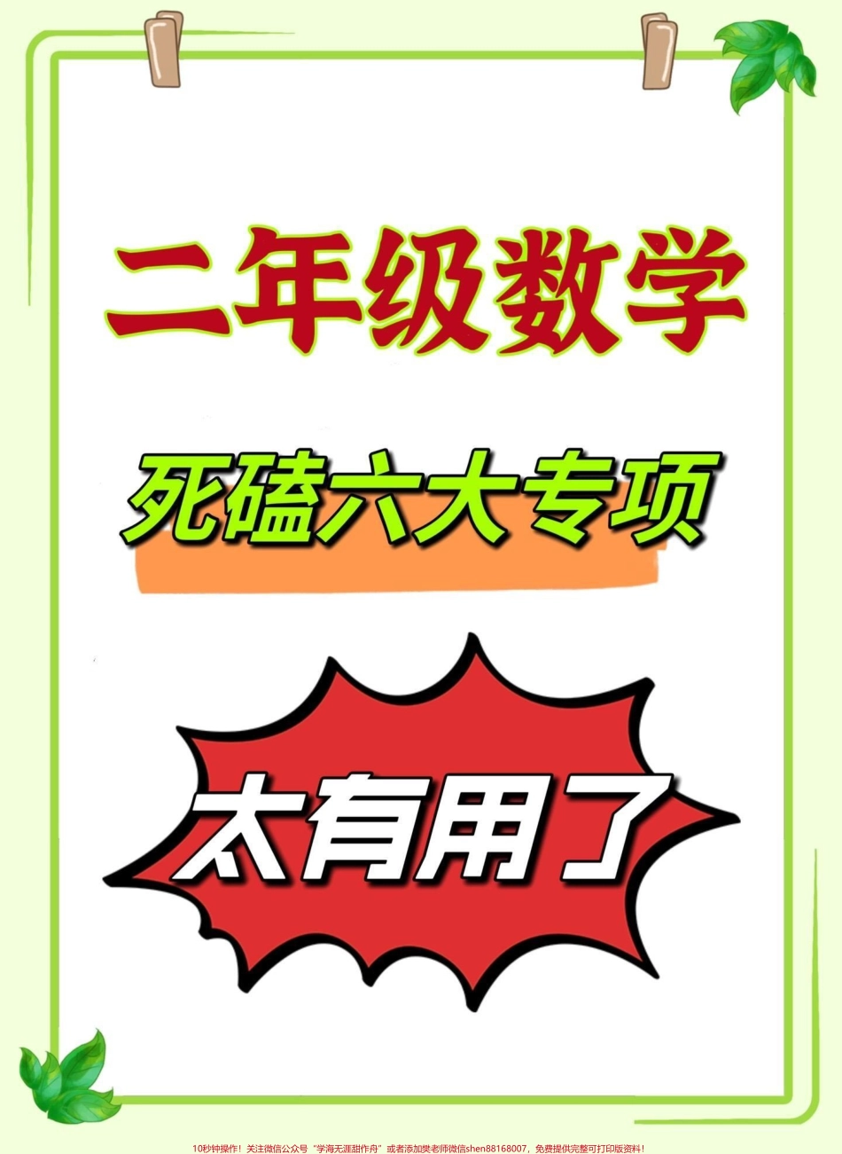 重点‼️二年级上册数学六大专项练习‼️重点小学数学老师整理的二年级数学六大专项练习‼️都是二年级上册数学必考重难点✅给孩子保存打印出来二年级一定用得着‼️#二年级数学 #二年级上册数学 #一升二 #一升二年级 #一升二数学 @DOU+小助手.pdf_第1页