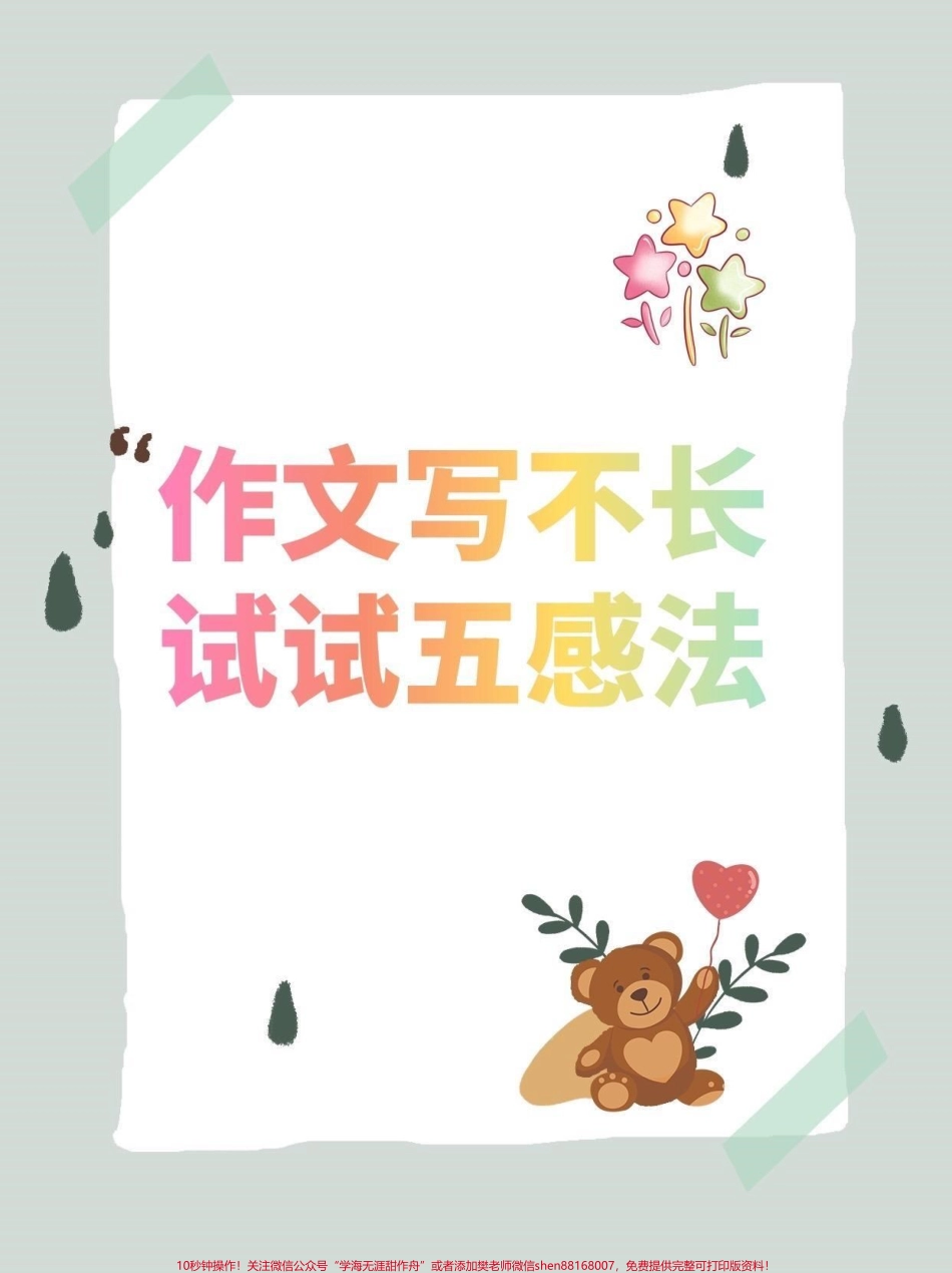 作文写不长试试五感法小学语文作文写不长试试五感法#如何写好作文 #写作技巧#小学语文#家长收藏孩子受益 #知识分享.pdf_第1页