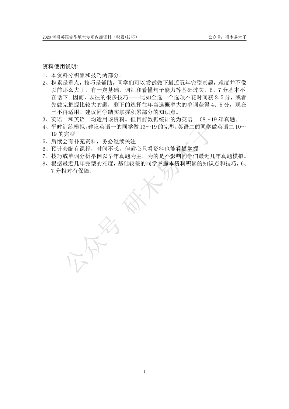 2020考研英语完型填空专项内部资料（积累+技巧）【微信公众号：考研核心资料】免费分享.pdf_第1页