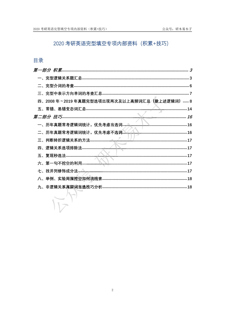 2020考研英语完型填空专项内部资料（积累+技巧）【微信公众号：考研核心资料】免费分享.pdf_第2页
