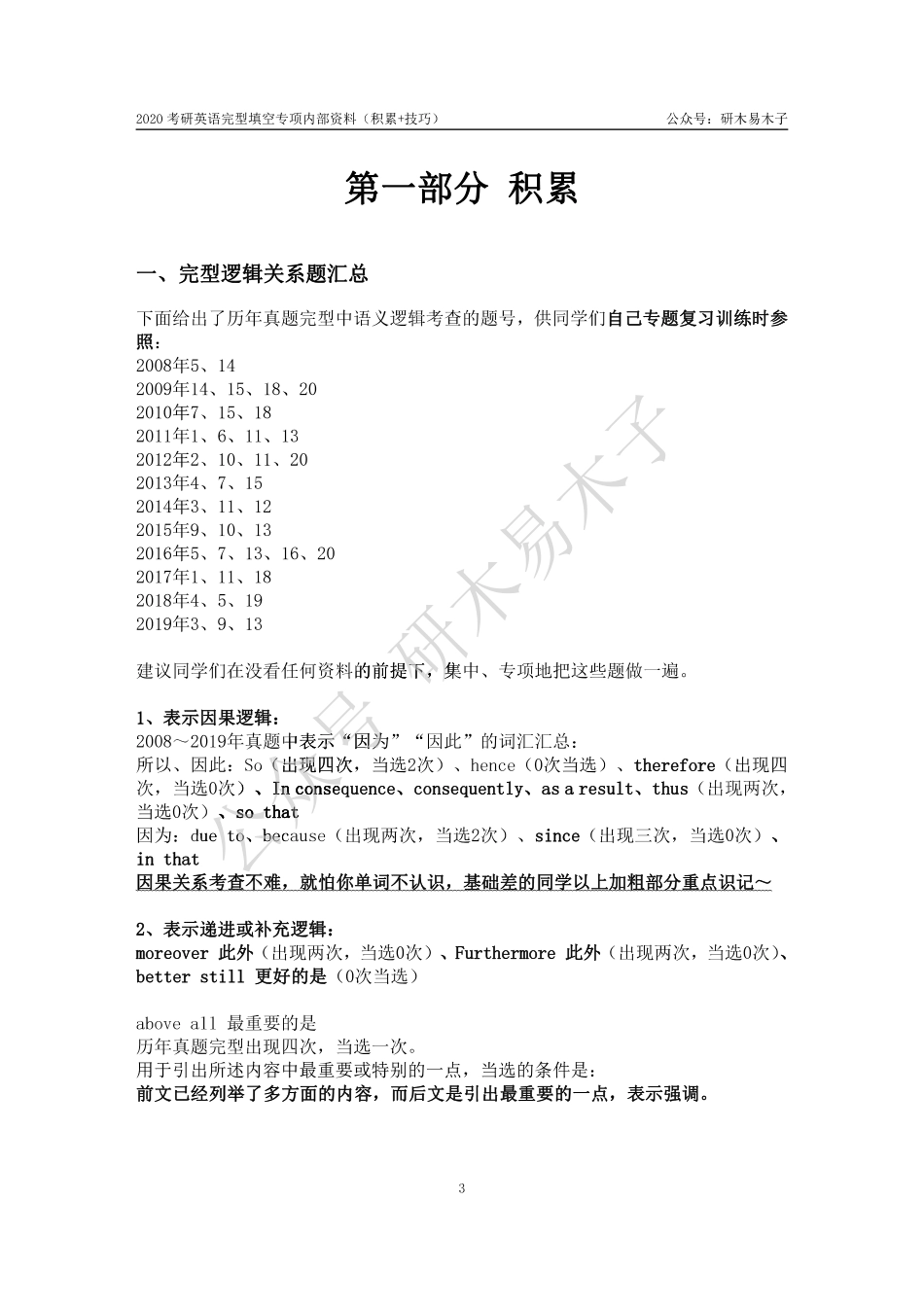 2020考研英语完型填空专项内部资料（积累+技巧）【微信公众号：考研核心资料】免费分享.pdf_第3页