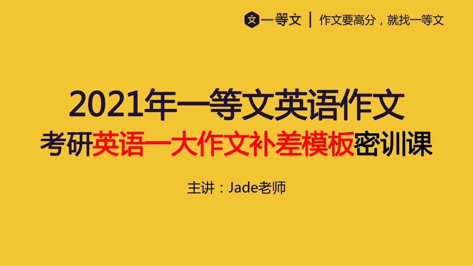 2021一等文英语一补差大作文密训课.pdf_第1页