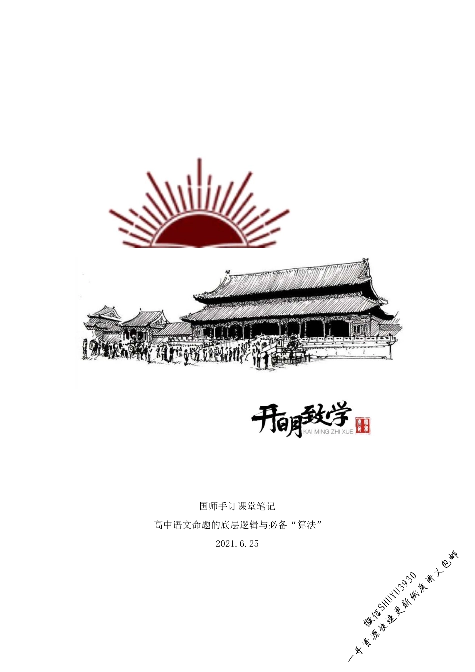 【6月25日手订笔记】命题底层逻辑与必备“算法”.pdf_第1页