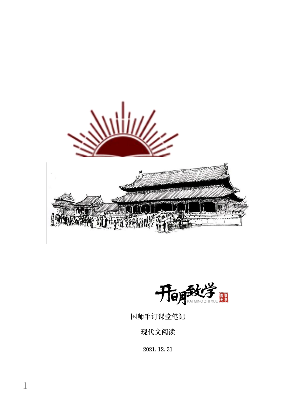 【12月31日手订笔记】现代文阅读.pdf_第1页