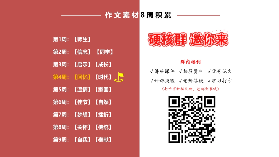 【课件讲义】作文素材库第六讲-回忆（张莹莹）.pdf_第2页