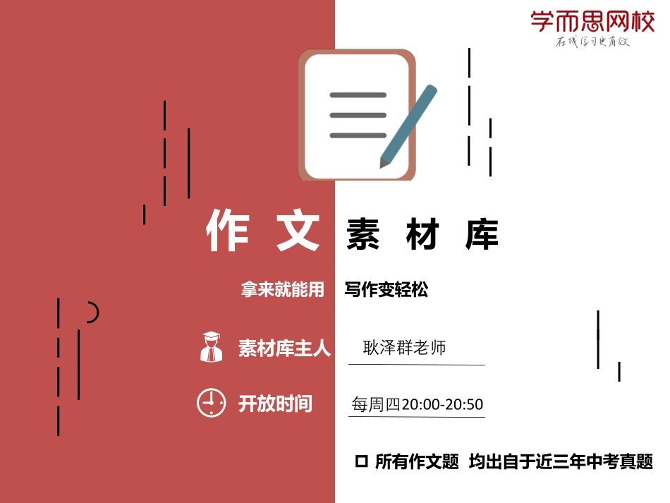 【课件讲义】作文素材库第五讲-成长（耿泽群）.pdf_第1页