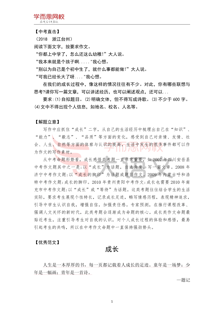 【篇9】《作文素材库》【成长】优秀范文-成长.pdf_第1页
