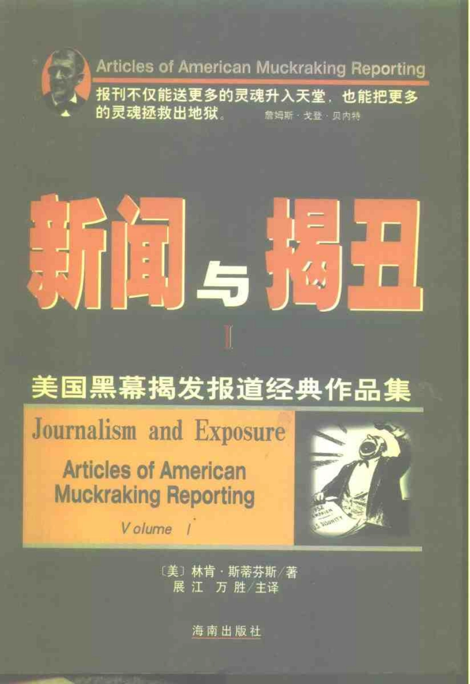 新闻与揭丑：美国黑幕揭发报道经典作品.pdf_第1页