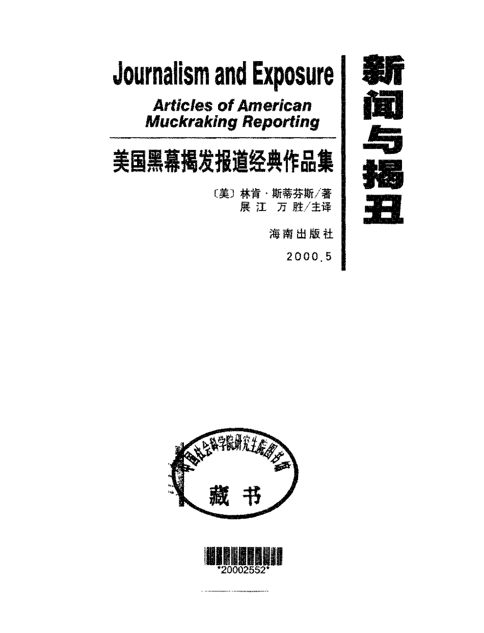 新闻与揭丑：美国黑幕揭发报道经典作品.pdf_第2页