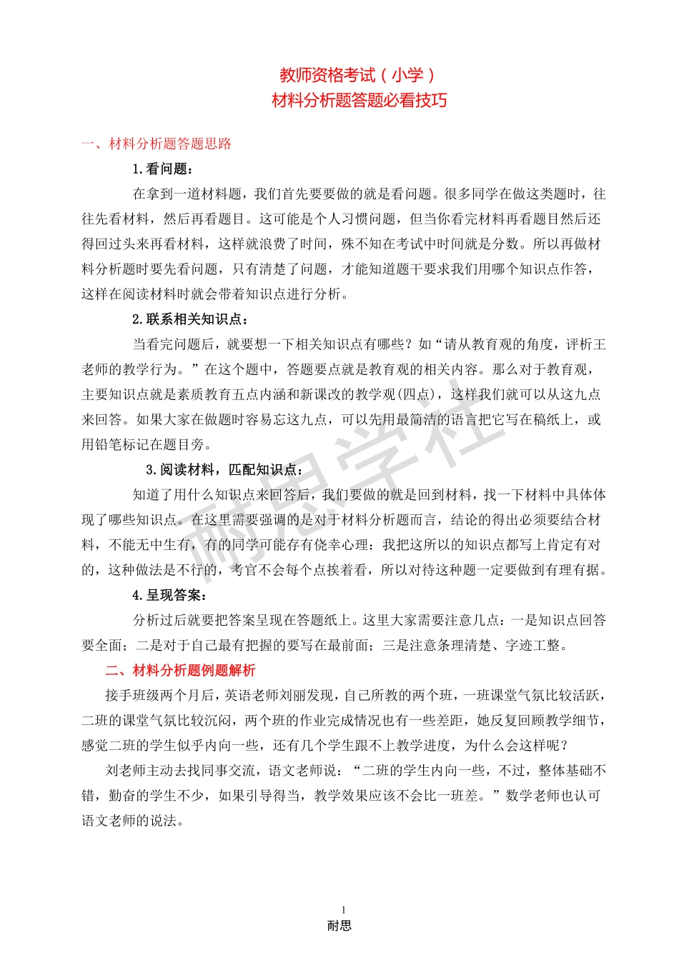 赠送：小学材料分析题必看技巧.pdf_第1页