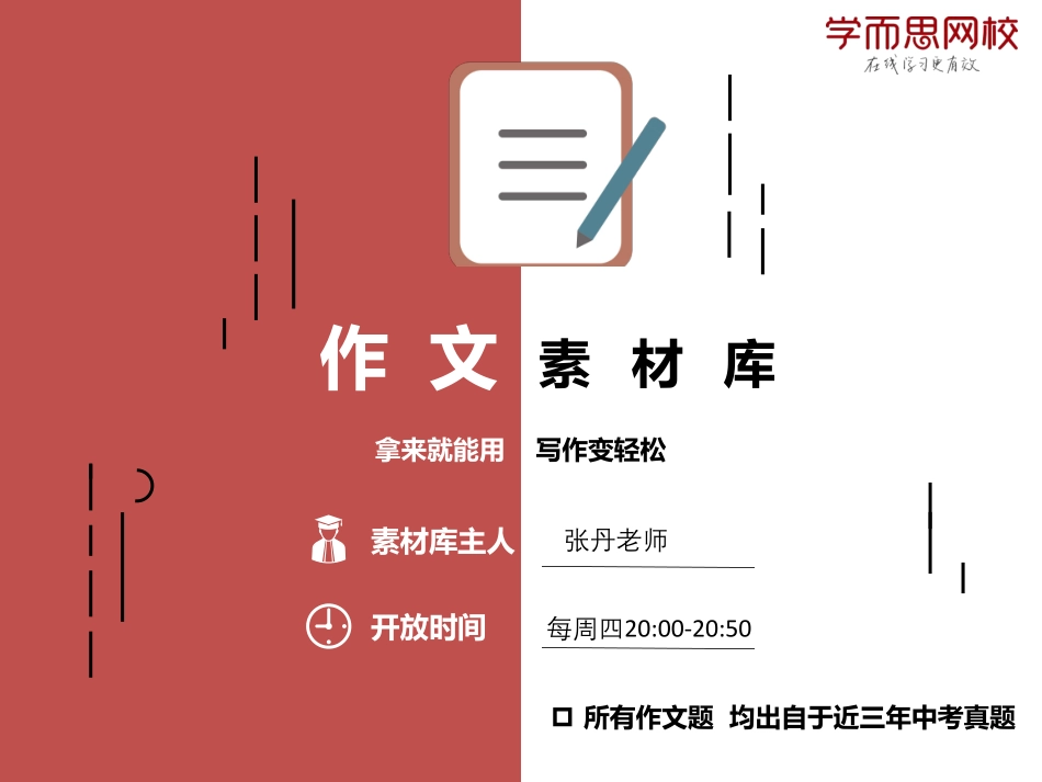 作文素材库第一讲-师生（张丹）.pdf_第1页