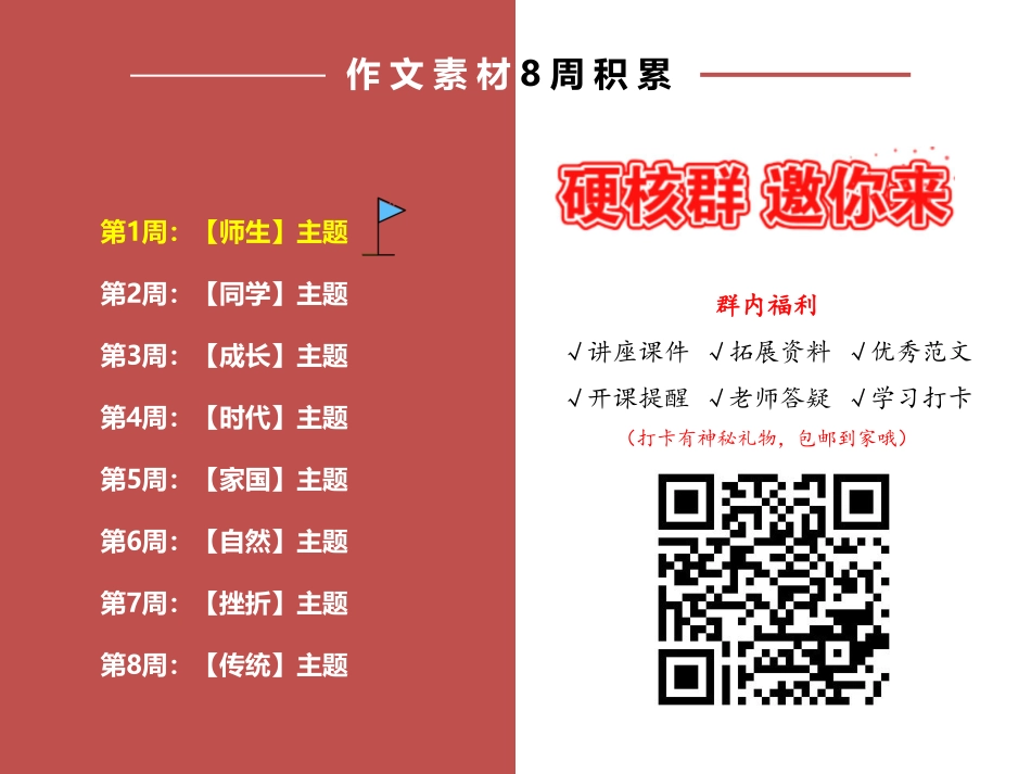 作文素材库第一讲-师生（张丹）.pdf_第2页