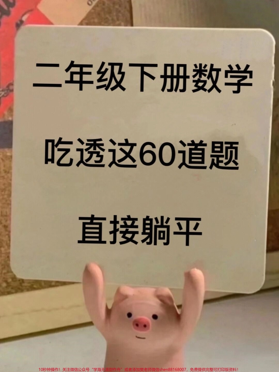 二年级下册数学期中复习专项练习家长给孩子打印出来练习#应用题专项练习 #二年级数学下册易错题.pdf_第1页